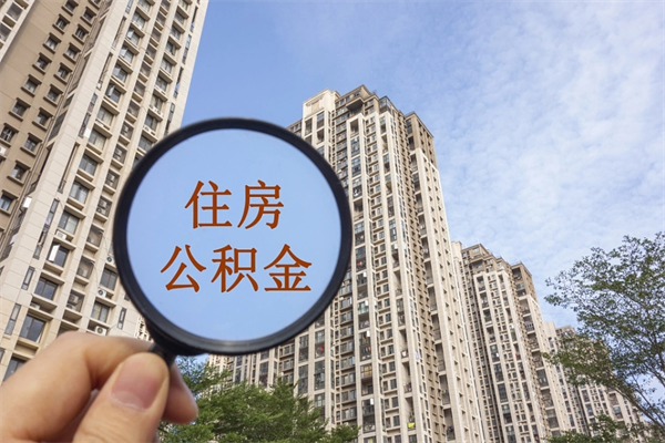 郴州市住房公积金怎么取出来（市住房公积金怎么提取）