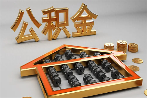 郴州如何取出公积金（怎么去取出公积金）