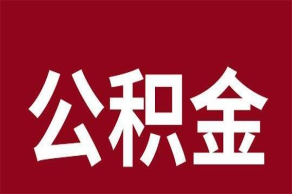 郴州市公积金封存了怎么取出来（市管公积金封存）