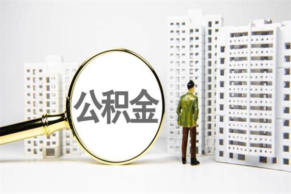 郴州离职住房公积金怎么取（离职公积金取出流程）
