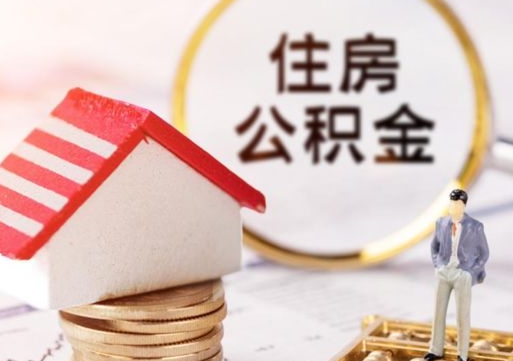 郴州封存在职公积金怎么取（在职员工住房公积金封存）