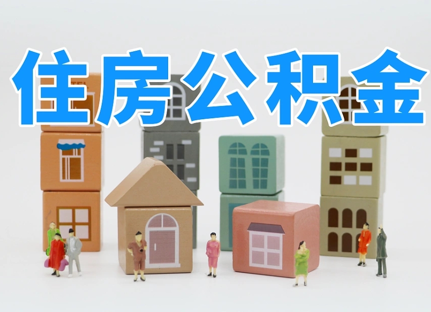 郴州离开公积金全部提出（住房公积金离开单位是否可以提取）