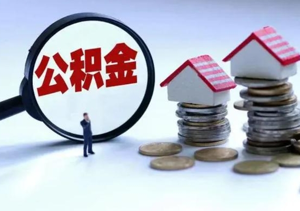 郴州离职提公积金要什么资料（离职提取公积金条件需要什么材料）