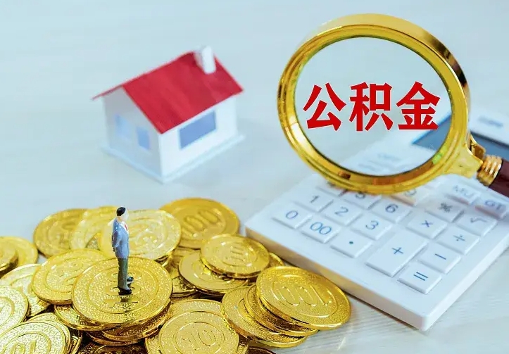 郴州离职公积金怎么取来啊（离职住房公积金怎么取）