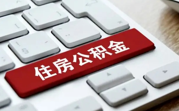 郴州个人住房公积金可以取出吗（个人住房公积金可以提取吗）