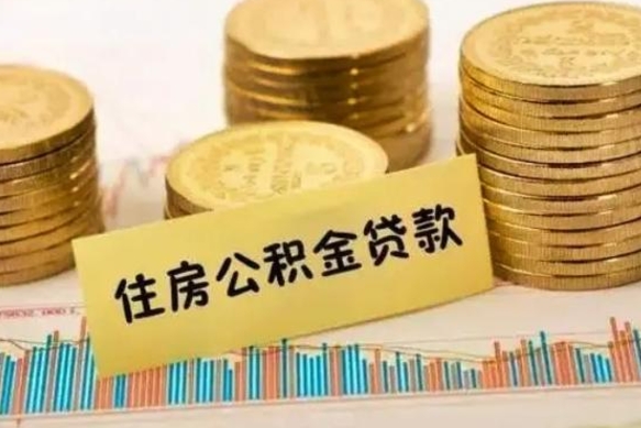 郴州离职后如何领取住房公积金（离职了住房公积金怎么取）