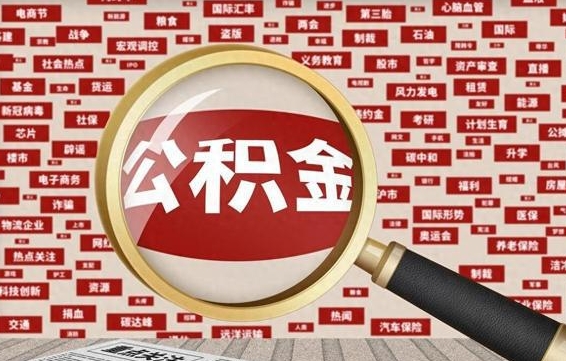郴州离职了就可以取公积金吗（离职了还可以取公积金吗）