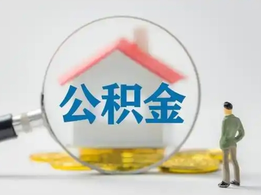 郴州怎么取出公积金的钱（怎么可以取出公积金）