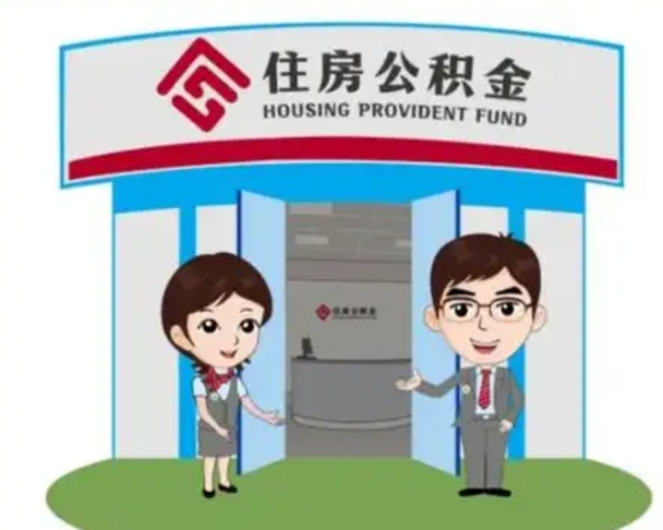 郴州公积金的钱怎么取出（住房公积金里的钱怎么取）