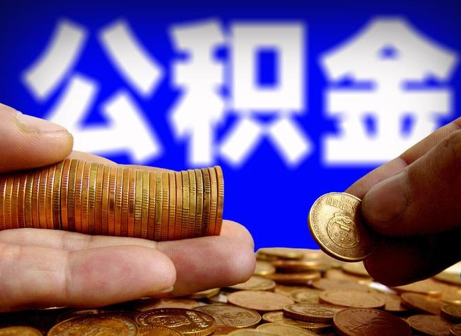 郴州取个人公积金（个人取公积金流程）